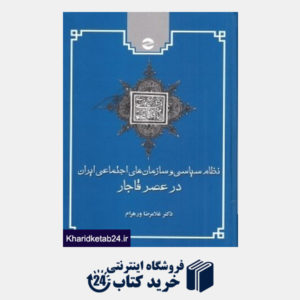 کتاب نظام سیاسی و سازمان های اجتماعی ایران در عصر قاجار