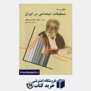 کتاب نظری به تحقیقات اجتماعی در ایران