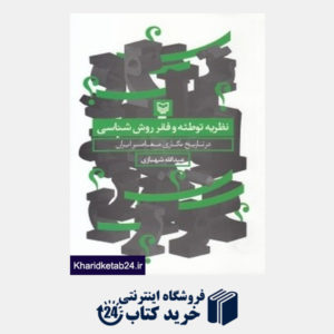 کتاب نظریه توطئه و فقر روش شناسی در تاریخ نگاری معاصر ایران