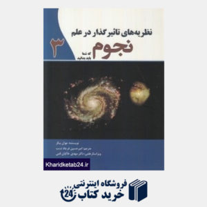 کتاب نظریه های تاثیرگذار در علم نجوم 3