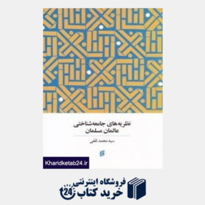 کتاب نظریه های جامعه شناختی عالمان مسلمان