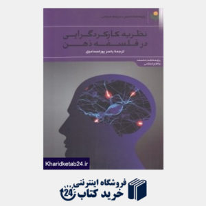 کتاب نظریه کارکردگرایی در فلسفه ذهن (مجموعه مقالات)