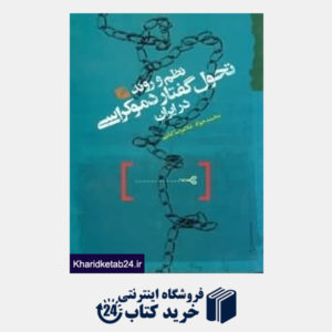 کتاب نظم و روند تحول گفتار دموکراسی در ایران