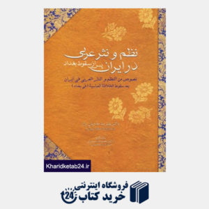 کتاب نظم و نثر عربی در ایران پس از سقوط بغداد