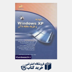 کتاب نفوذ به windows xp و طریقه مقابله با آن