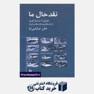 کتاب نقد حال ما (تحلیل 12 داستان گزیده از داستان نویسان معاصر ایران)