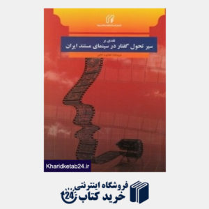کتاب نقدی بر سیر تحول گفتار در سینمای مستند ایران