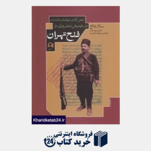 کتاب نقش آزادیخواهان مازندران در جنبش مشروطه و فتح تهران
