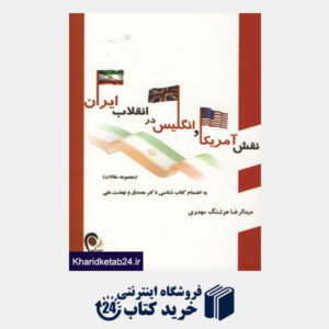 کتاب نقش آمریکا و انگلیس در انقلاب ایران