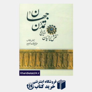 کتاب نقش ایرانیان در تاریخ تمدن جهان