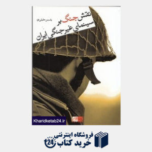 کتاب نقش جنگ بر سینمای غیر جنگی ایران