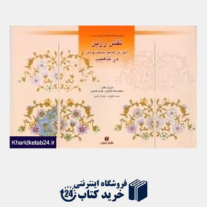 کتاب نقش زرین آموزش جامع ساخت و ساز در تذهیب (باغ ایرانی 12)