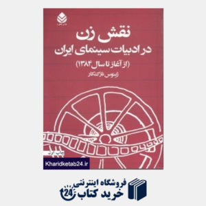 کتاب نقش زن در ادبیات سینمایی ایران (از آغاز تا سال 1384)