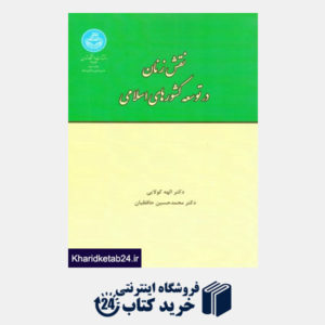کتاب نقش زنان در توسعه کشورهای اسلامی
