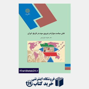 کتاب نقش سیاست موازنه ونیروی سوم درتاریخ ایران