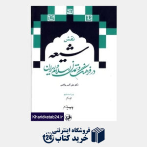 کتاب نقش شیعه در فرهنگ و تمدن اسلام و ایران 2 (2 جلدی)