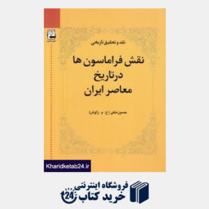 کتاب نقش فراماسون ها در تاریخ معاصر ایران