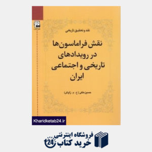 کتاب نقش فراماسون ها در رویدادهای تاریخی و اجتماعی ایران