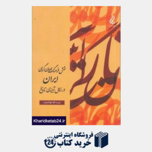 کتاب نقش فرهنگ جهان گرای ایران در زلال آیینه تاریخ