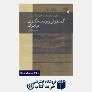 کتاب نقش مطبوعات خارج از کشور در گسترش روزنامه نگاری در ایران