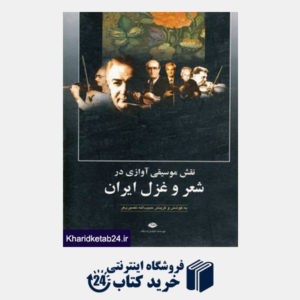 کتاب نقش موسیقی آوازی در شعر و غزل ایران