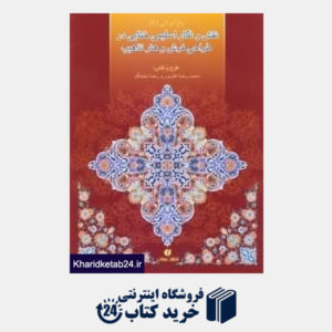 کتاب نقش و نگار اسلیمی ختایی در طراحی فرش و هنر تذهیب (باغ ایرانی 9)