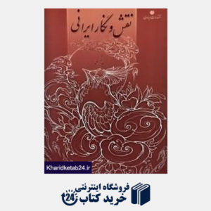 کتاب نقش و نگار ایرانی