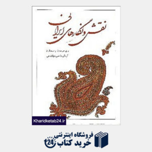 کتاب نقش و نگارهای ایرانی برای هنرمندان و صنعت گران