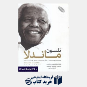 کتاب نلسون ماندلا (تصویری از یک مرد فوق العاده)