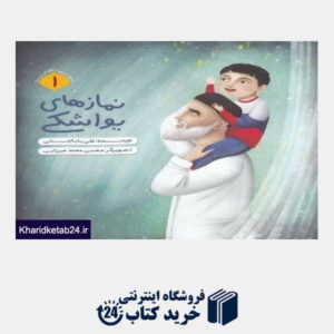 کتاب نمازهای یواشکی (قصه های آن مرد بزرگ 1) (تصویرگر محسن محمدمیرزایی)