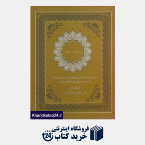 کتاب نمک کلام (مجموعه ای از اشعار برگزیده در مضامین مختلف به صورت دوبیتی در ادبیات پارسی)