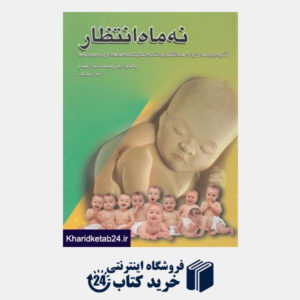 کتاب نه ماه انتظار (آنچه باید مادران از 9 ماه انتظار بدانند...)