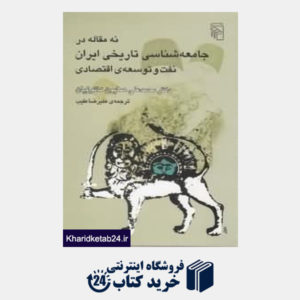 کتاب نه مقاله در جامعه شناسی تاریخی ایران (نفت و توسعهی اقتصادی)