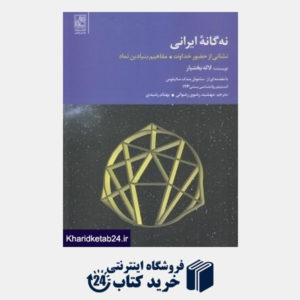 کتاب نه گانه ایرانی (نشانی از حضور خداوند مفاهیم بنیادین نماد)