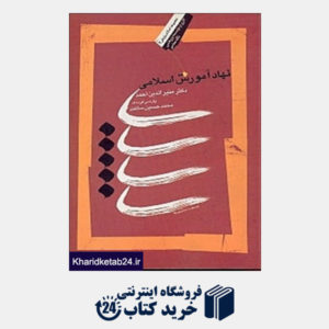 کتاب نهاد آموزش اسلامی