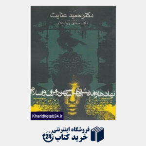 کتاب نهادها و اندیشه های سیاسی در ایران و اسلام