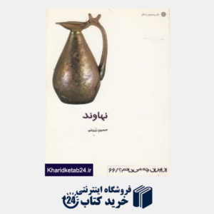 کتاب نهاوند (از ایران چه می دانم 66)