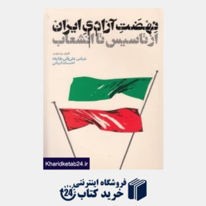 کتاب نهضت آزادی ایران از تاسیس تا انشعاب