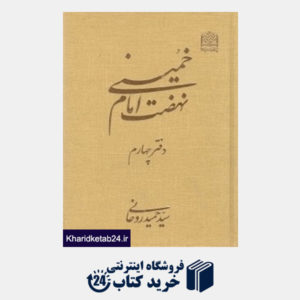 کتاب نهضت امام خمینی