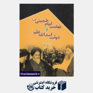کتاب نهضت امام خمینی (س) و دولت اسدالله علم