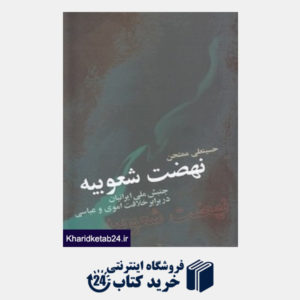 کتاب نهضت شعوبیه (جنبش ملی ایرانیان در برابر خلافت اموی و عباسی)