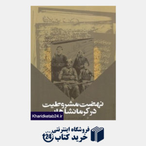کتاب نهضت مشروطیت در کرمانشاهان