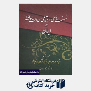 کتاب نهضت های اجتماعی عدالت خواهانه در ایران دوران قاجار