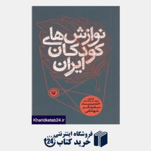 کتاب نوازش های کودکان ایران