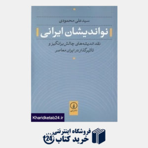 کتاب نواندیشان ایرانی (نقد اندیشه های چالش برانگیز و تاثیرگذار در ایران معاصر)