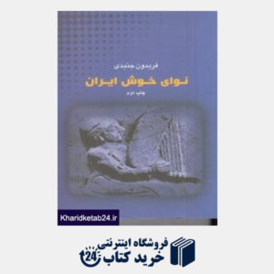کتاب نوای خوش ایران