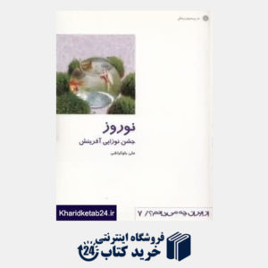 کتاب نوروز (جشن نوزایی آفرینش) (از ایران چه می دانم 7)