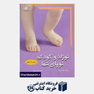 کتاب نوزاد و کودک نوپای شما (از تولد تا 3 سالگی)