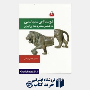کتاب نوسازی سیاسی در عصر مشروطه  ایران
