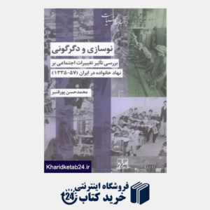 کتاب نوسازی و دگرگونی (بررسی تاثیر تغییرات اجتماعی بر نهاد خانواده در ایران 1335 تا 1357)